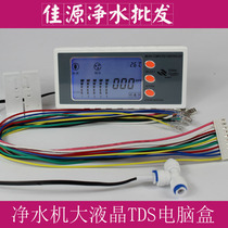 Pure water machine universal computer box computer board control board control box TDS value display LCD computer display