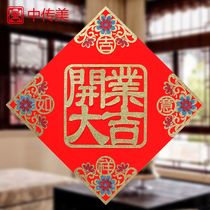 Opening Daji Decoration Door Sticker Company Office Shop Opening Sticker Sticker Fu Zi large size window flannel cloth