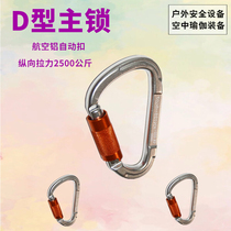 Automatic D-type main lock mountaineering buckle safety lock speed drop buckle yoga accessories outdoor Mountaineering Rock climbing aviation aluminum hook