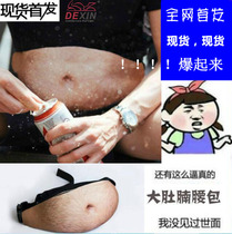 Shaking sound Net red belly running bag beer belly big belly running bag butt funny running bag birthday gift graduation gift