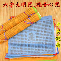 Chinese character version of Guanyin Scriptures and Banners Six-character Daming Mantra Banner Fengma Flag Long Da Zeng Wisdom Fortune Banner