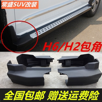 Suitable for Haver H6H2 pedal wrap angle h6 side pedal two ends plastic head h2 foot pedal bag edge black choke plug