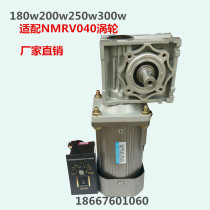 NMRV040 Turbine gear motor self-locking variable speed speed motor 180w200w250w300w220v380v