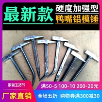 Building aluminum wood special fitter hammer duckbill hammer integrated aluminum mold hammer flat head aluminum film plate special tools full set
