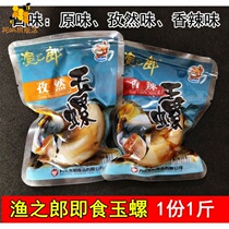 Open bag Jade snail 500g conch meat snail fragrant spicy Net red seafood snacks snails