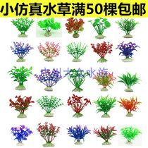 Fish tank simulation water plant landscaping Aquarium decoration special small water plant landscaping package Plastic fake water plant special price