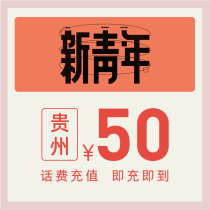  China Telecom official flagship store Guizhou mobile phone recharge 50 yuan Telecom phone bill direct charge fast charge Telecom recharge