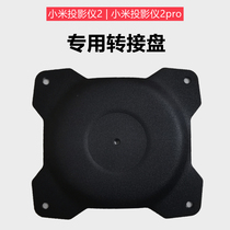 Xiaomi home projector 2 2Pro laser transfer plate landing triangle hanger desktop wall bracket tray