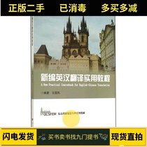 New English-Chinese Translation Practical Course Wang Guofeng Zhejiang University Press 9787308137072
