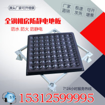 All-steel anti-static floor 600600 machine room electrostatic floor national standard pvc HPL elevated overhead movable floor