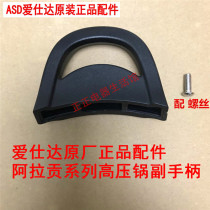 ASD ASD pressure cooker auxiliary handle Aragon pressure cooker small handle ears original original accessories