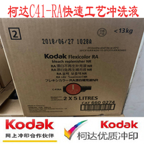 Kodak C- 41RA process flushing fluid c41 ra fast film negative film wash colorful combination