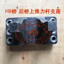 SAIC Hongyan Jieshi New King Kong original parts H8B axle rear axle thrust Rod support