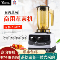 Yuanyang tea extraction machine EJ-817 ice machine Milk cover machine Shek Hei Tea King Tea Gong Tea Taiwan upgraded version of the tea extraction machine