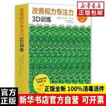 Genuine (cash settlement) to improve eyesight concentration 3D training: 1 day 3 minutes eyesight concentration (all 10 volumes of plastic packaging) day] Degui Nanhai Publishing House 978754428