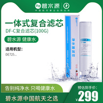 Bishuiyuan water purifier filter is suitable for DE725 model DF-C integrated composite filter