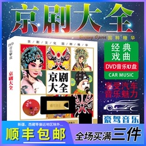 Opera Daquan U disk Modern Peking Opera sample drama Traditional Peking Opera famous section genuine car USB disk
