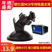 Oshlan M18 driving recorder all-in-one machine special suction cup bracket universal fixed rack base accessories