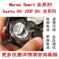 Suunto authorized after-sales service center diving computer table replacement battery D4I D6I Mares each brand