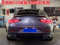 Suitable for new Mercedes-Benz CLS C257 tail CLS350 300 260 modified AMG special carbon fiber 18-21