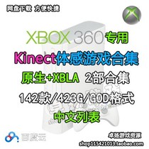 Xbox360 with Kinect somatosensory game Mirror rom iso collection Net disk download