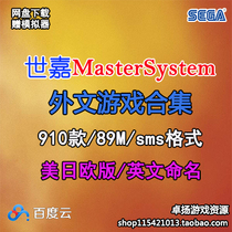 SEGA Master system(SMS) simulator official game rom collection network disk download-3
