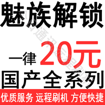 Meizu MX6MX5 charm blue note6 PRO6 note3note5PRO5 brush machine flyme account account unlock