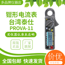 Taiwan Taishi PROVA11 micro current AC DC hook meter clamp meter clamp meter clamp ammeter high precision