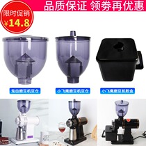 Xiaofei eagle electric bean grinder funnel ghost tooth Small Fuji bean warehouse powder box Powder Small Pegasus anti-jump bean trough