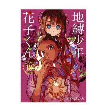 地縛少年花子くん Amazon.co.jp: 地縛少年 花子くん(18) (Gファンタジーコミックス