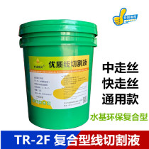 Shenyou Terun TR-2F cutting fluid cooling water-based environmental protection fast wire machine tool micro-emulsion wire cutting working fluid