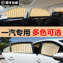 FAW Senya R7M80S80 Weizhi V5 Pentium B70 Xiali N3N5N7 special sunshade car curtain
