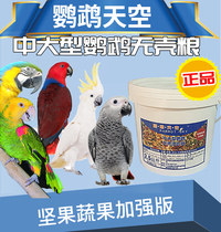 Parrot Sky large parrot shellless feed 5kg gray parrot feed bird food mixed with shell-free grain