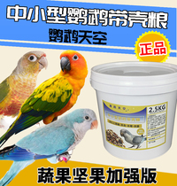 Parrot sky with shell small and medium-sized parrot feed small sun Golden Sun monk bird food mixed grain 5kg