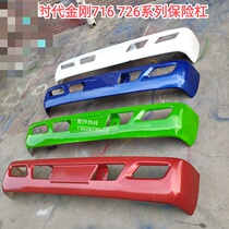 Suitable for the Futian era King Kong 716726 Little Cars Star 3 Sharp Front Bumper Original Factory Full Iron Bar