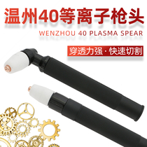 LGK40 plasma cutting machine PT-31 Wenzhou 40 plasma cutting gun straight handle gun head bending handle gun handle