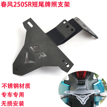 Spring Wind 250SR modified license plate frame special stainless steel frame CF250 turn light Fight short-tailed license plate accessories