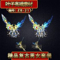 Legendary equipment material legend retro micro-change men and women split siren set special effects suit PNG ZB-211