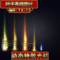 Legendary light column material ground equipment luminous dynamic PNG game special effects GOM GEE material TX-11