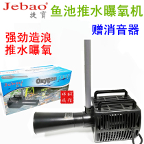 Jiebao Koi fish pond push water oxygen aerator large explosion water cannon wave pump aerator submersible oxygen pump