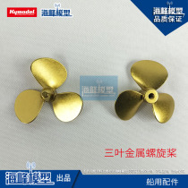 3-blade metal propeller marine accessories model DIY navigation model Haifeng model