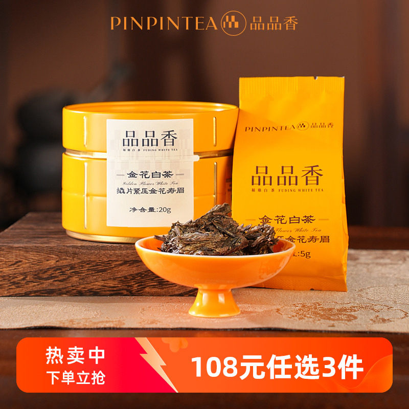 品品香金花白茶-品品香金花白茶促销价格、品品香金花白茶品牌- 淘宝