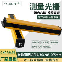 Air standing can CHCA infrared detection measurement positioning 485 analog quantity 232 spraying count limit high Grating Light curtain