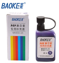 Baoke POP pen 12 color Mike pen marker pen advertising pen poster pen special refill ink 25ML