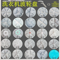 Automatic washing machine wave wheel universal type roulette wheel water blade chassis Metal core 11 teeth 10 turntable wave plate package accessories
