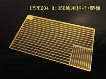 5D model Sichuan and Chongqing CYPE 003 004 1 350 Ship general etching sheet railing escalator climbing ladder