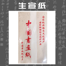 Four-foot net skin raw rice paper and painting Xuan Jingpi Chinese painting creation Xuan paper calligraphy paper four-foot rice paper work paper