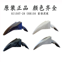 Suitable for Haojue UHR150 front fender HJ150T-28 front mud tile front sand board front fender front cover tile