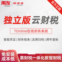 UFIDA financial software accounting cashier accounting system TOnline tax invoice management system smooth Jetong