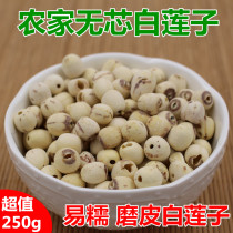 Hunan Xiang Wuxin white lotus seed joint heart coreless dry goods non-grade bulk Lily wild pure natural to 250g